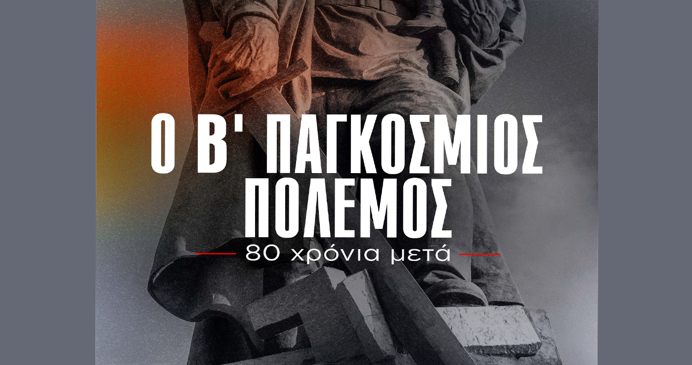 Προβολή του Ντοκιμαντέρ της ΚΕ του ΚΚΕ «Ο Β’ Παγκόσμιος Πόλεμος – 80 χρόνια μετά» την Παρασκευή 9 Μάη στην Κοζάνη