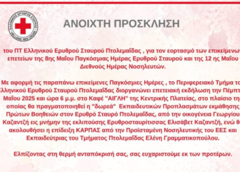 Επετειακή εκδήλωση του Ερυθρού Σταυρού Πτολεμαΐδας την Πέμπτη 8 Μαΐου