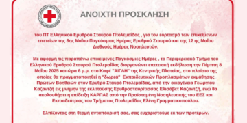Επετειακή εκδήλωση του Ερυθρού Σταυρού Πτολεμαΐδας την Πέμπτη 8 Μαΐου