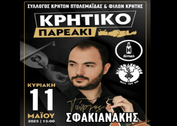 Κρητικό Παρεάκι με τον Γιώργο Σφακιανάκη την Κυριακή 11/5 στην Πτολεμαΐδα από τον Σύλλογο Κρητών και Φίλων Κρήτης
