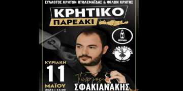 Κρητικό Παρεάκι με τον Γιώργο Σφακιανάκη την Κυριακή 11/5 στην Πτολεμαΐδα από τον Σύλλογο Κρητών και Φίλων Κρήτης