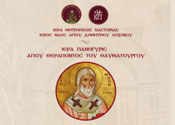 Ιερά Πανήγυρις του Αγίου Θεράποντος του Θαυματουργού στο Λέχοβο στις 13 και 14 Μαΐου