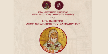 Ιερά Πανήγυρις του Αγίου Θεράποντος του Θαυματουργού στο Λέχοβο στις 13 και 14 Μαΐου