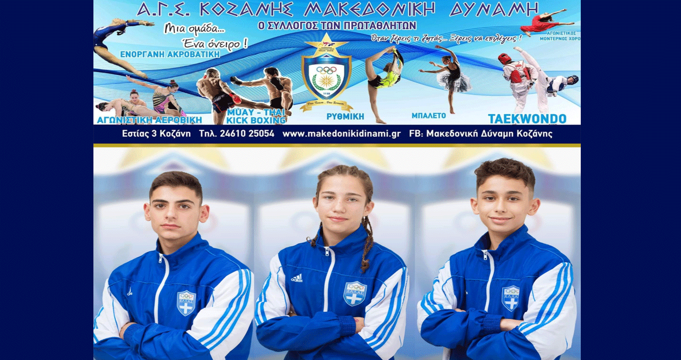 Η Μακεδονική Δύναμη Κοζάνης διεκδικεί την πρόκριση στο Πανευρωπαϊκό Πρωτάθλημα Εφήβων – Νεανίδων 2025 με 3 αθλητές