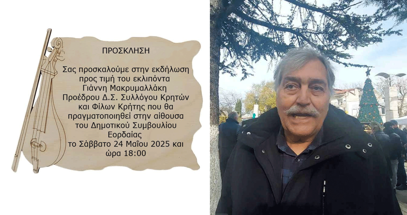 Εκδήλωση προς τιμήν του εκλιπόντα Γιάννη Μακρυμαλλάκη στην Πτολεμαΐδα το Σάββατο 24/5