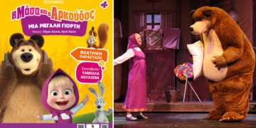 Η Μάσα και ο Αρκούδος ζωντανεύουν στην Πτολεμαΐδα – Θεατρική παράσταση για μικρούς και μεγάλους