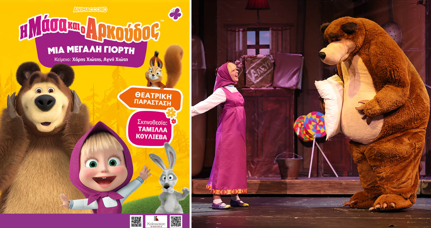 Η Μάσα και ο Αρκούδος ζωντανεύουν στην Πτολεμαΐδα – Θεατρική παράσταση για μικρούς και μεγάλους