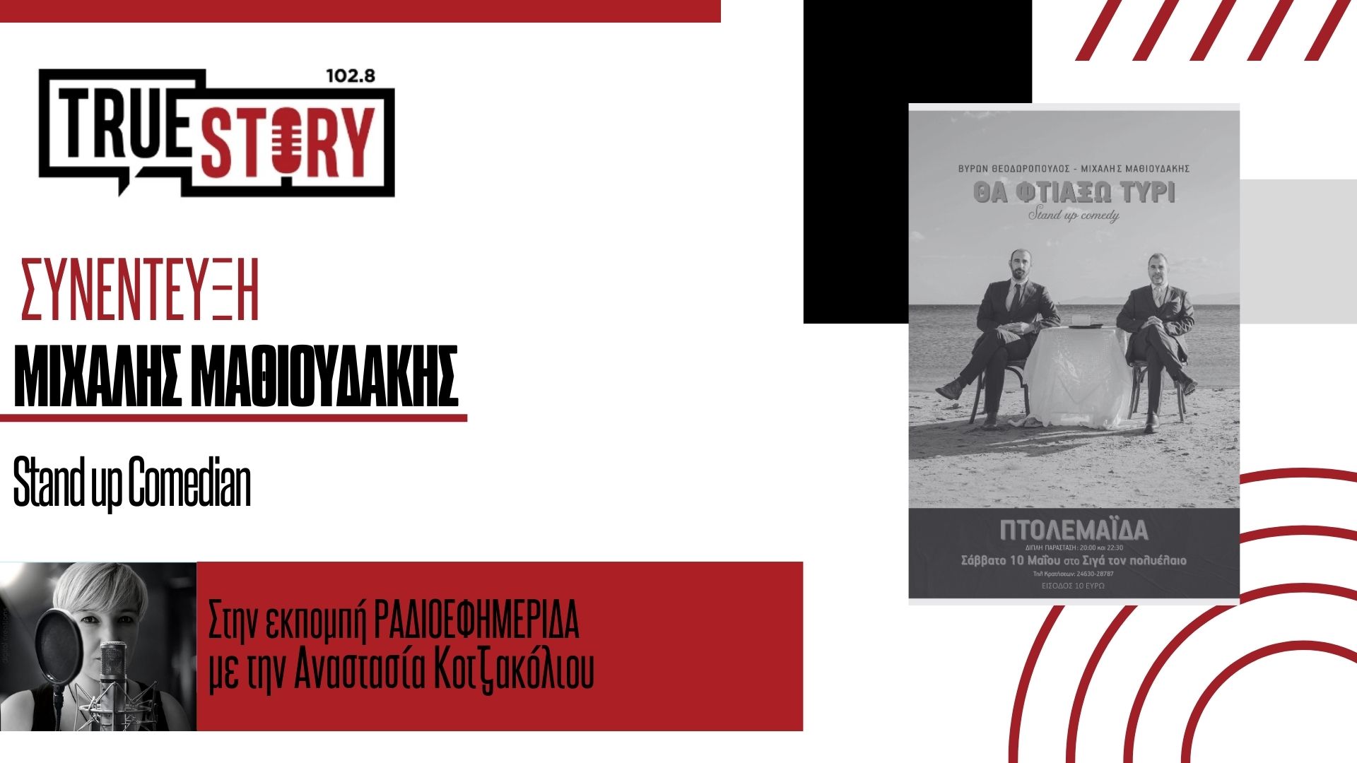 Η παράσταση «ΘΑ ΦΤΙΑΞΩ ΤΥΡΙ» έρχεται για να σας βάλει σε μια ξεκαρδιστική περιπλάνηση