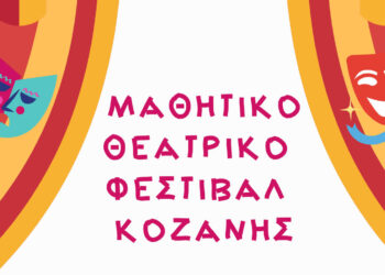 Μαθητές από Κοζάνη και Πτολεμαΐδα στο μαθητικό θεατρικό φεστιβάλ του Συνδέσμου Φιλολόγων Κοζάνης, στις 13/5