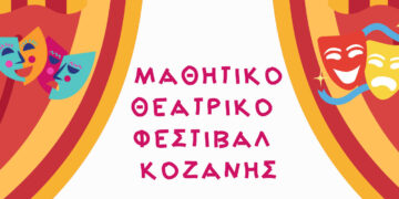 Μαθητές από Κοζάνη και Πτολεμαΐδα στο μαθητικό θεατρικό φεστιβάλ του Συνδέσμου Φιλολόγων Κοζάνης, στις 13/5