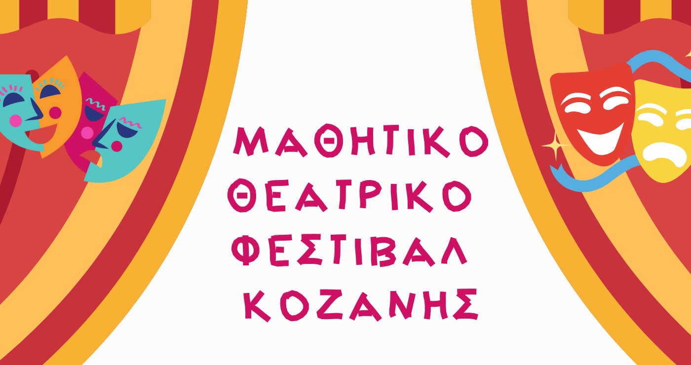 Μαθητές από Κοζάνη και Πτολεμαΐδα στο μαθητικό θεατρικό φεστιβάλ του Συνδέσμου Φιλολόγων Κοζάνης, στις 13/5