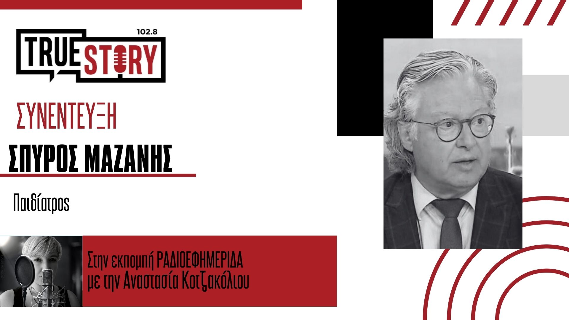 Σπύρος Μαζάνης: «Δε χρειάζεται πανικός, ο στρεπτόκοκκος αντιμετωπίζεται με μια απλή αντιβίωση»