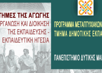 Μεταπτυχιακό Δίπλωμα Σπουδών στις «Επιστήμες της Αγωγής: Οργάνωση και Διοίκηση της Εκπαίδευσης – Εκπαιδευτική Ηγεσία»