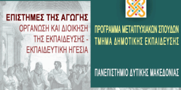 Μεταπτυχιακό Δίπλωμα Σπουδών στις «Επιστήμες της Αγωγής: Οργάνωση και Διοίκηση της Εκπαίδευσης – Εκπαιδευτική Ηγεσία»