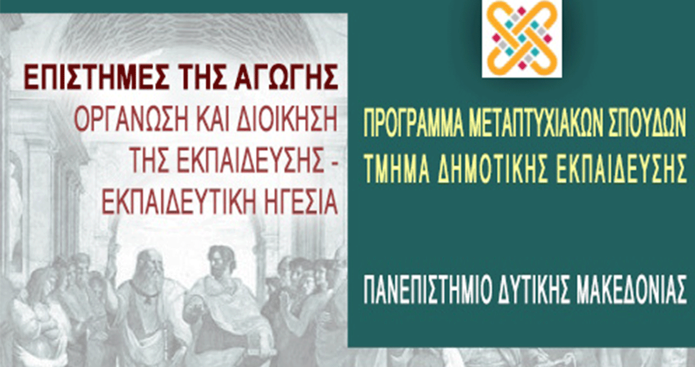 Μεταπτυχιακό Δίπλωμα Σπουδών στις «Επιστήμες της Αγωγής: Οργάνωση και Διοίκηση της Εκπαίδευσης – Εκπαιδευτική Ηγεσία»