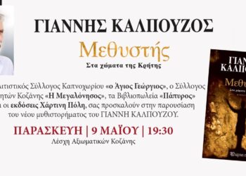 Ο Γιάννης Καλπούζος παρουσιάζει το νέο του μυθιστόρημα στη Λέσχη Αξιωματικών Κοζάνης