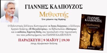 Ο Γιάννης Καλπούζος παρουσιάζει το νέο του μυθιστόρημα στη Λέσχη Αξιωματικών Κοζάνης