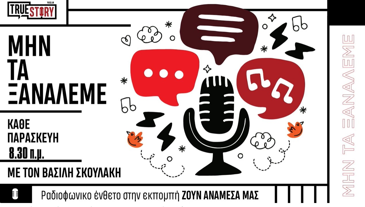 Ο Βασίλης Σκουλάκης στο True Story: Η σημασία του mentoring στο επιχειρείν του σήμερα!