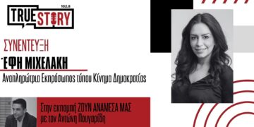 Έφη Μιχελάκη: «Το νέο Κίνημα Δημοκρατίας έχει πολλά να προσφέρει»