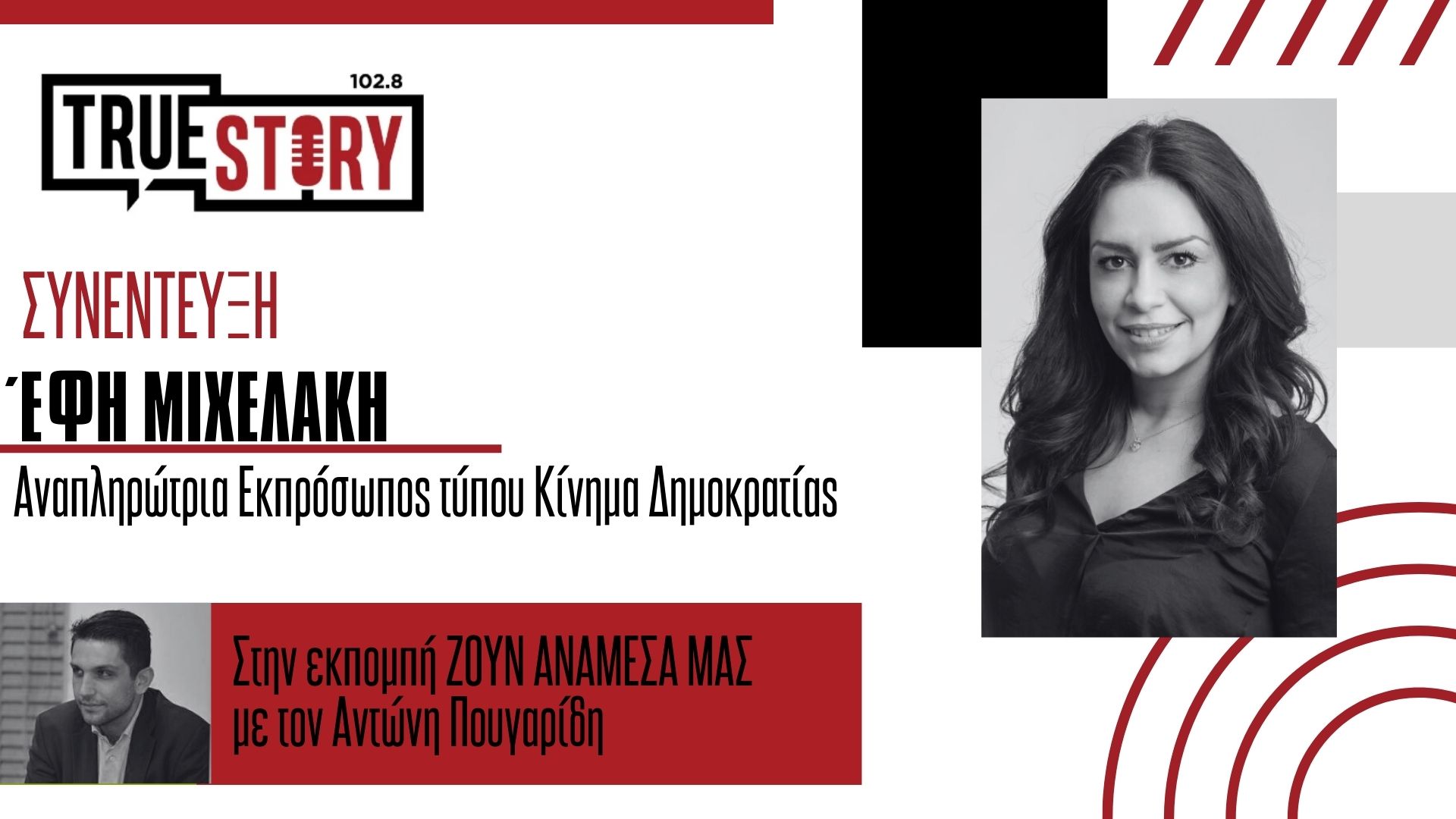 Έφη Μιχελάκη: «Το νέο Κίνημα Δημοκρατίας έχει πολλά να προσφέρει»