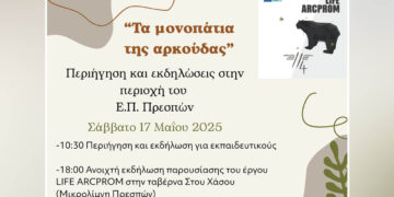 “Τα μονοπάτια της αρκούδας” – Περιήγηση και εκδηλώσεις στην περιοχή του Εθνικού Πάρκου Πρεσπών στις 17/5