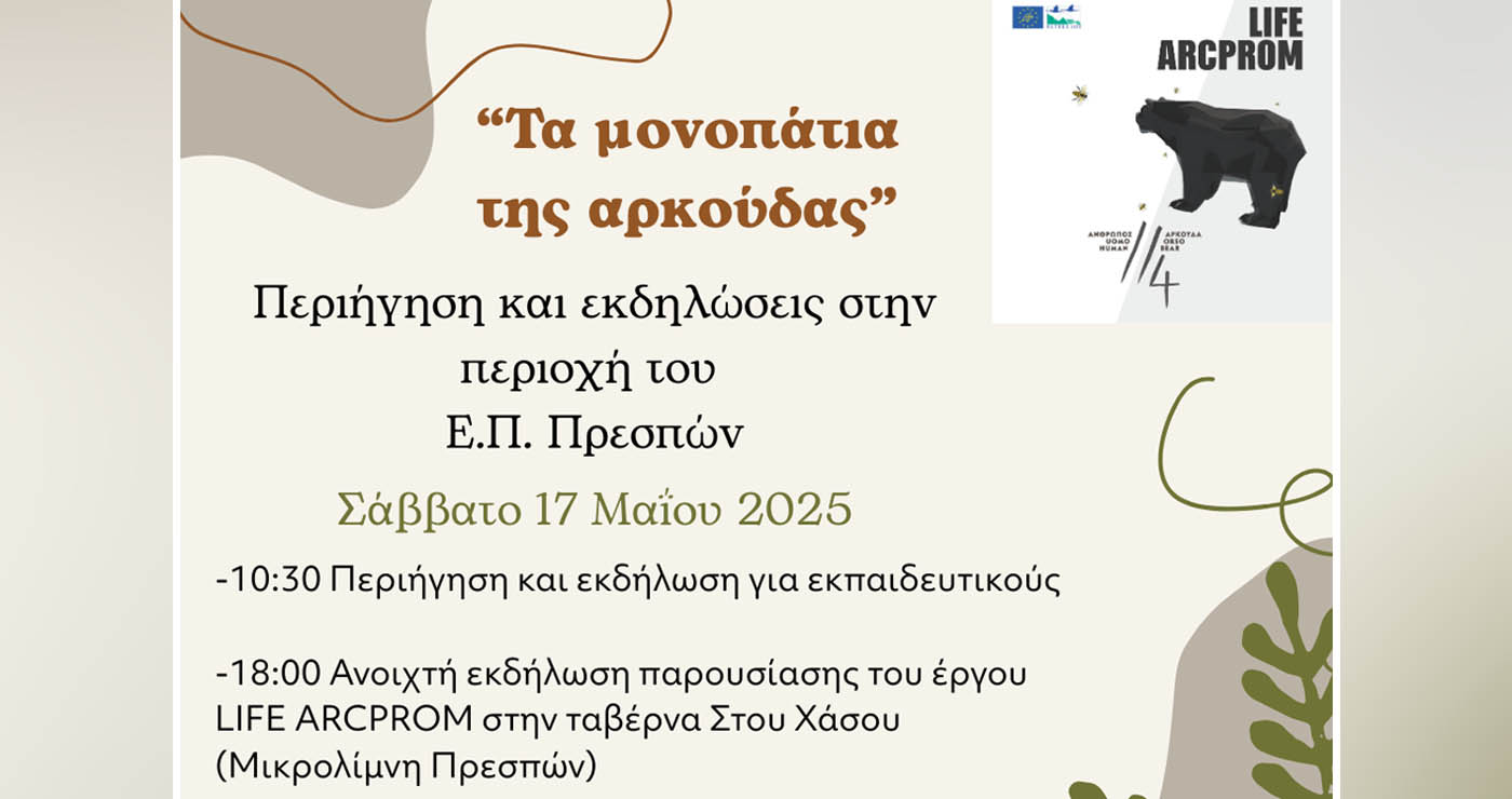 “Τα μονοπάτια της αρκούδας” – Περιήγηση και εκδηλώσεις στην περιοχή του Εθνικού Πάρκου Πρεσπών στις 17/5