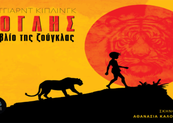 Η παιδική περιπέτεια “Μόγλης – Το Βιβλίο της Ζούγκλας” θα επισκεφτεί την Κοζάνη στα μέσα του καλοκαιριού