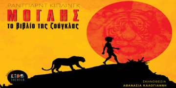 Η παιδική περιπέτεια “Μόγλης – Το Βιβλίο της Ζούγκλας” θα επισκεφτεί την Κοζάνη στα μέσα του καλοκαιριού