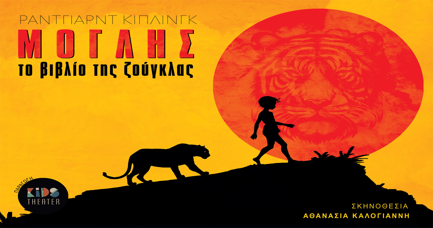 Η παιδική περιπέτεια “Μόγλης – Το Βιβλίο της Ζούγκλας” θα επισκεφτεί την Κοζάνη στα μέσα του καλοκαιριού