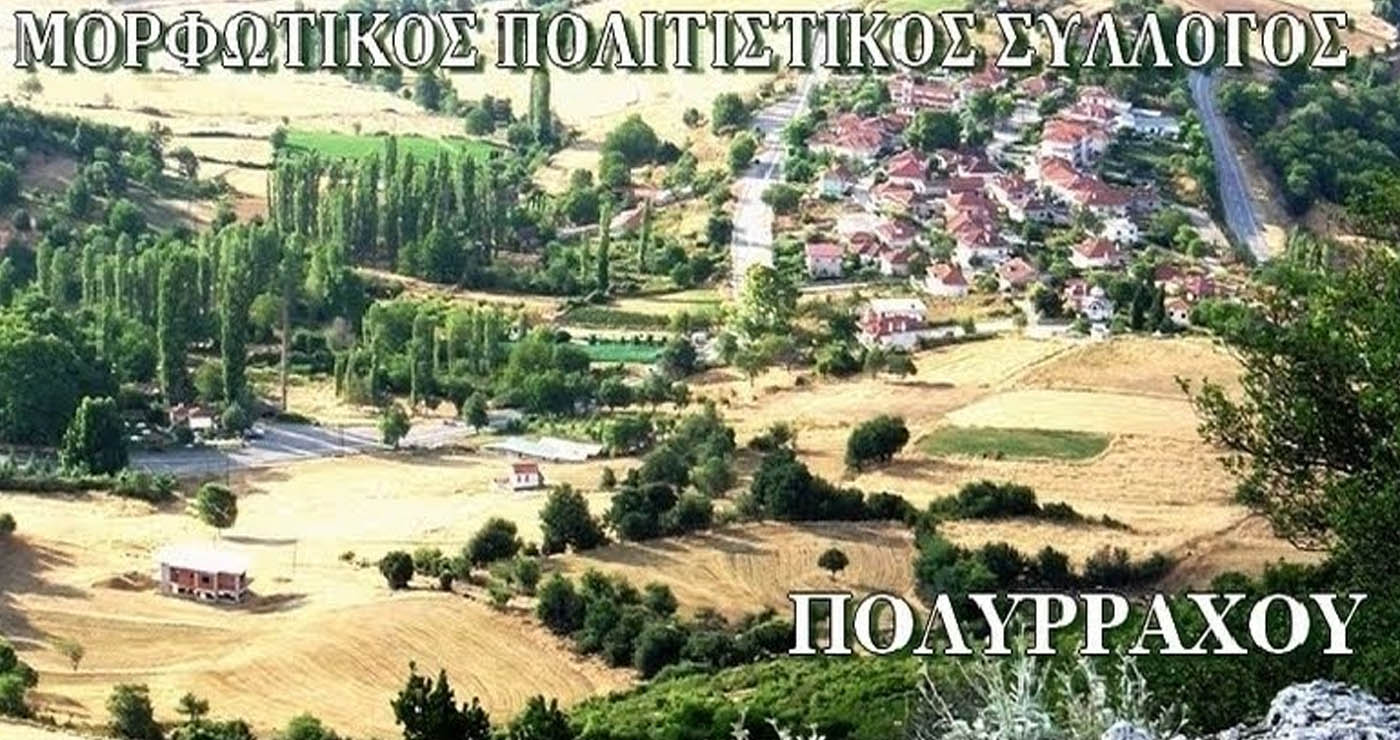Νέο Δ.Σ. για τον Μορφωτικό Πολιτιστικό Σύλλογο Πολυρράχου – Πρόεδρος ο Κ. Μουσαφειρόπουλος