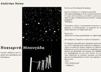 Κυκλοφορεί από τις Εκδόσεις Πηγή το βιβλίο της Αλεξάνδρας Μπίκα “Νυχτερινή Μπουγάδα”