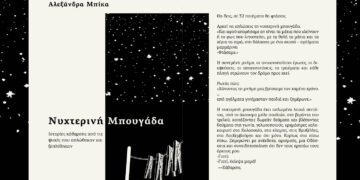 Κυκλοφορεί από τις Εκδόσεις Πηγή το βιβλίο της Αλεξάνδρας Μπίκα “Νυχτερινή Μπουγάδα”