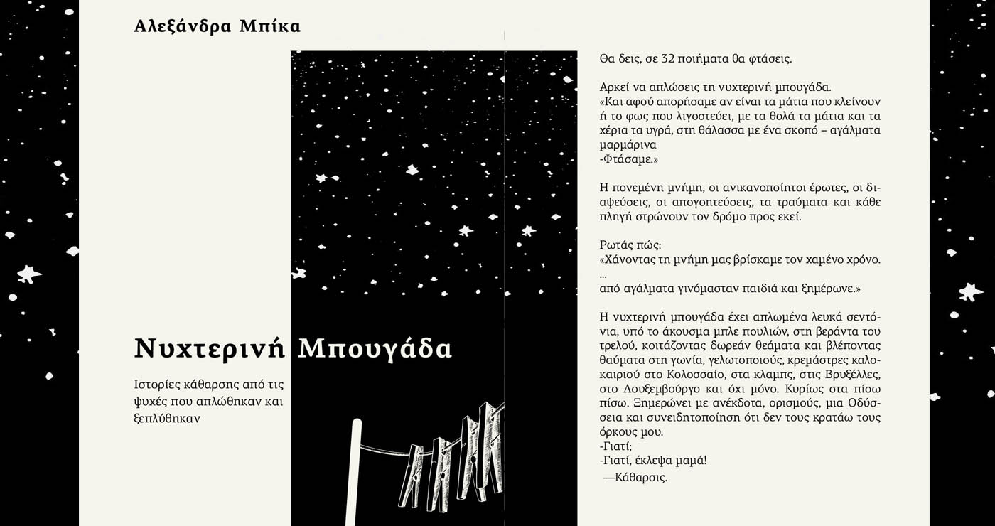 Κυκλοφορεί από τις Εκδόσεις Πηγή το βιβλίο της Αλεξάνδρας Μπίκα “Νυχτερινή Μπουγάδα”