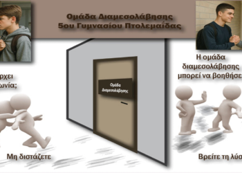 Το 5ο Γυμνάσιο Πτολεμαΐδας εφαρμόζει τη Σχολική διαμεσολάβηση (Βίντεο)