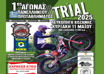 1ος Αγώνας Πανελλήνιου Πρωταθλήματος TRIAL στη Λευκοπηγή Κοζάνης την Κυριακή 11 Μαΐου