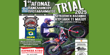 1ος Αγώνας Πανελλήνιου Πρωταθλήματος TRIAL στη Λευκοπηγή Κοζάνης την Κυριακή 11 Μαΐου