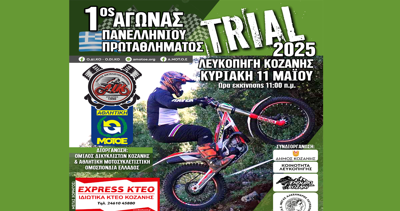 1ος Αγώνας Πανελλήνιου Πρωταθλήματος TRIAL στη Λευκοπηγή Κοζάνης την Κυριακή 11 Μαΐου