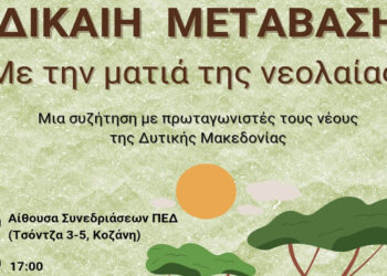 Οικολογική Κίνηση Κοζάνης: «Η νεολαία της Δυτικής Μακεδονίας καλείται να πάρει τον λόγο για το μέλλον της»