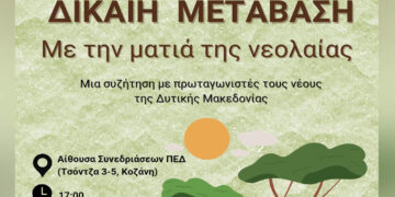 Οικολογική Κίνηση Κοζάνης: «Η νεολαία της Δυτικής Μακεδονίας καλείται να πάρει τον λόγο για το μέλλον της»