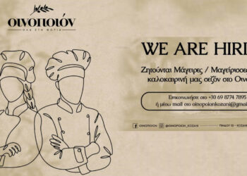 Ζητούνται μάγειρες/μαγείρισσες για το “Οινοποιόν” στην Κοζάνη