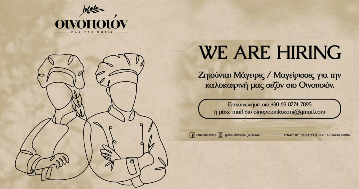 Ζητούνται μάγειρες/μαγείρισσες για το “Οινοποιόν” στην Κοζάνη
