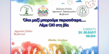 Βελβεντό: Παιδιά λένε «όχι» στον εκφοβισμό με αθλητισμό και τέχνη