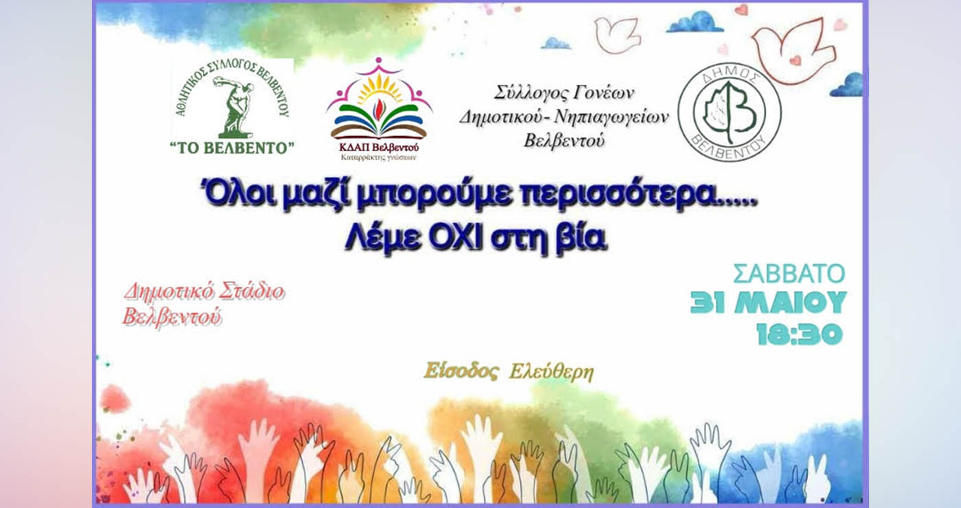 Βελβεντό: Παιδιά λένε «όχι» στον εκφοβισμό με αθλητισμό και τέχνη