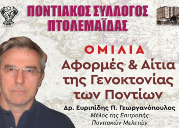 Ομιλία με τίτλο “Αφορμές & Αίτια της Γενοκτονίας των Ποντίων” στον Ποντιακό Σύλλογο Πτολεμαΐδας την Κυριακή 18/5