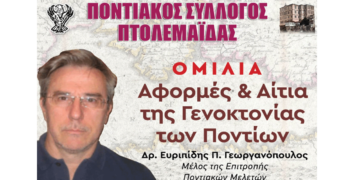 Ομιλία με τίτλο “Αφορμές & Αίτια της Γενοκτονίας των Ποντίων” στον Ποντιακό Σύλλογο Πτολεμαΐδας την Κυριακή 18/5