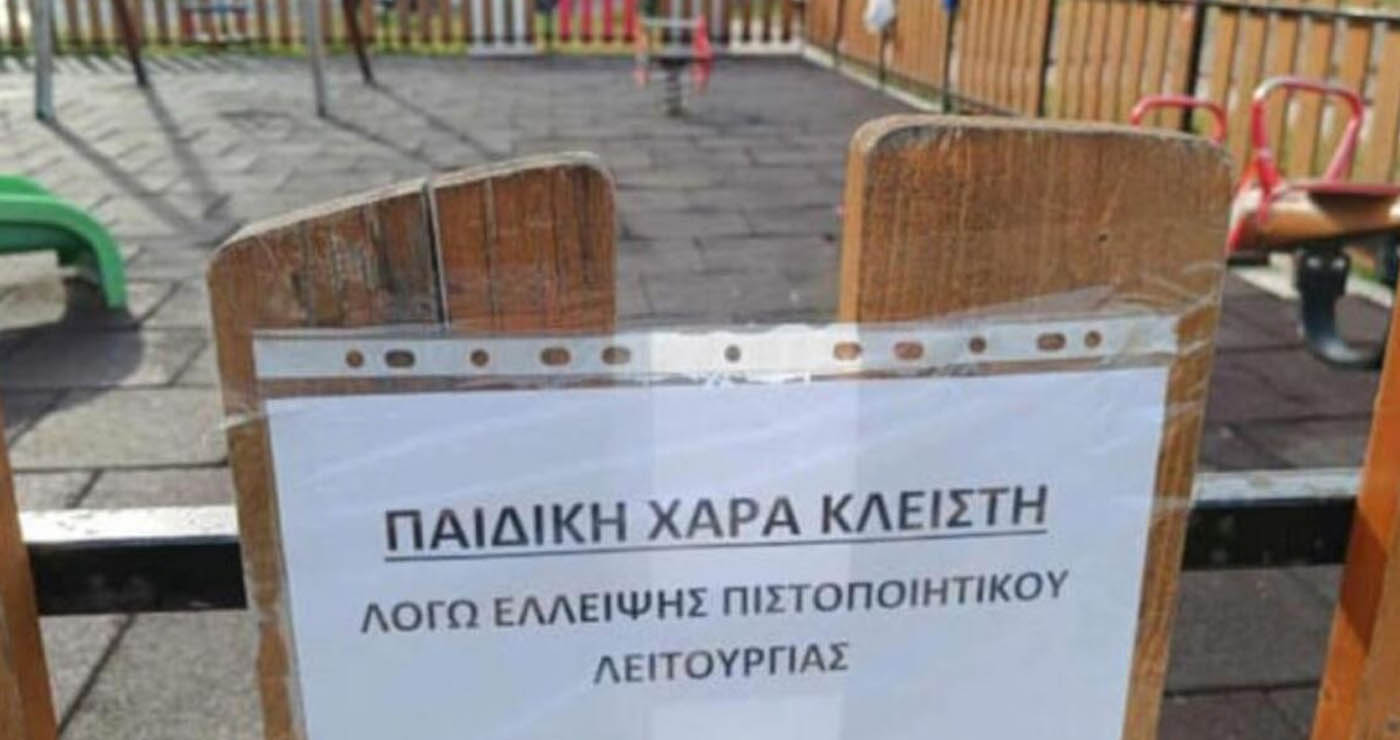 “Λουκέτο” σε όλες τις παιδικές χαρές του Δήμου Αμυνταίου για λόγους ασφάλειας