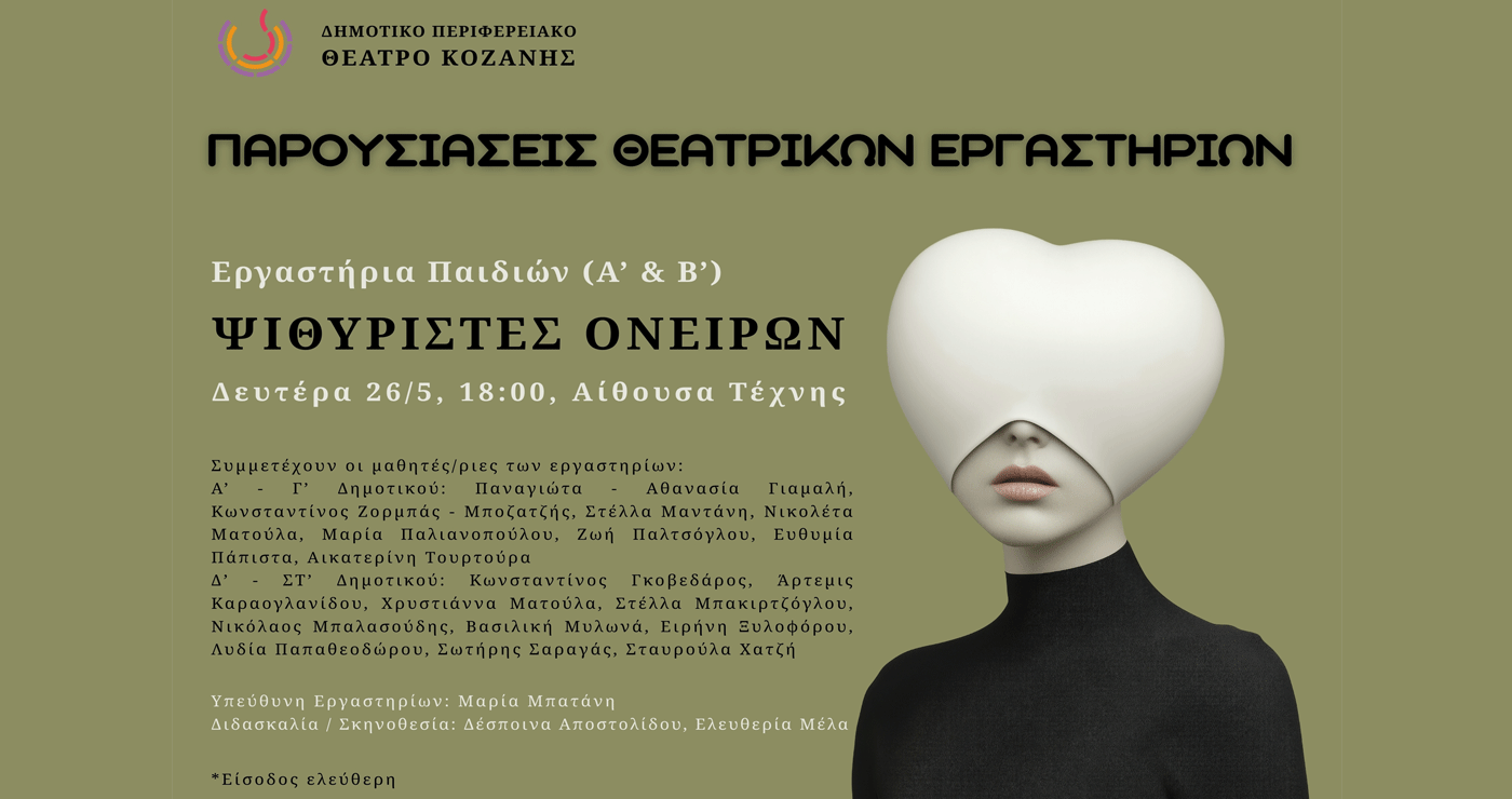 Παρουσιάσεις των Θεατρικών Εργαστηρίων του ΔΗΠΕΘΕ: «ΨΙΘΥΡΙΣΤΕΣ ΟΝΕΙΡΩΝ» τη Δευτέρα 26/5