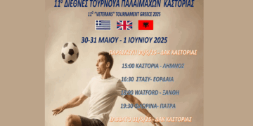11ο Διεθνές τουρνουά Παλαίμαχων ποδοσφαιριστών στην Καστοριά με συμμετοχές από όλο τον κόσμο