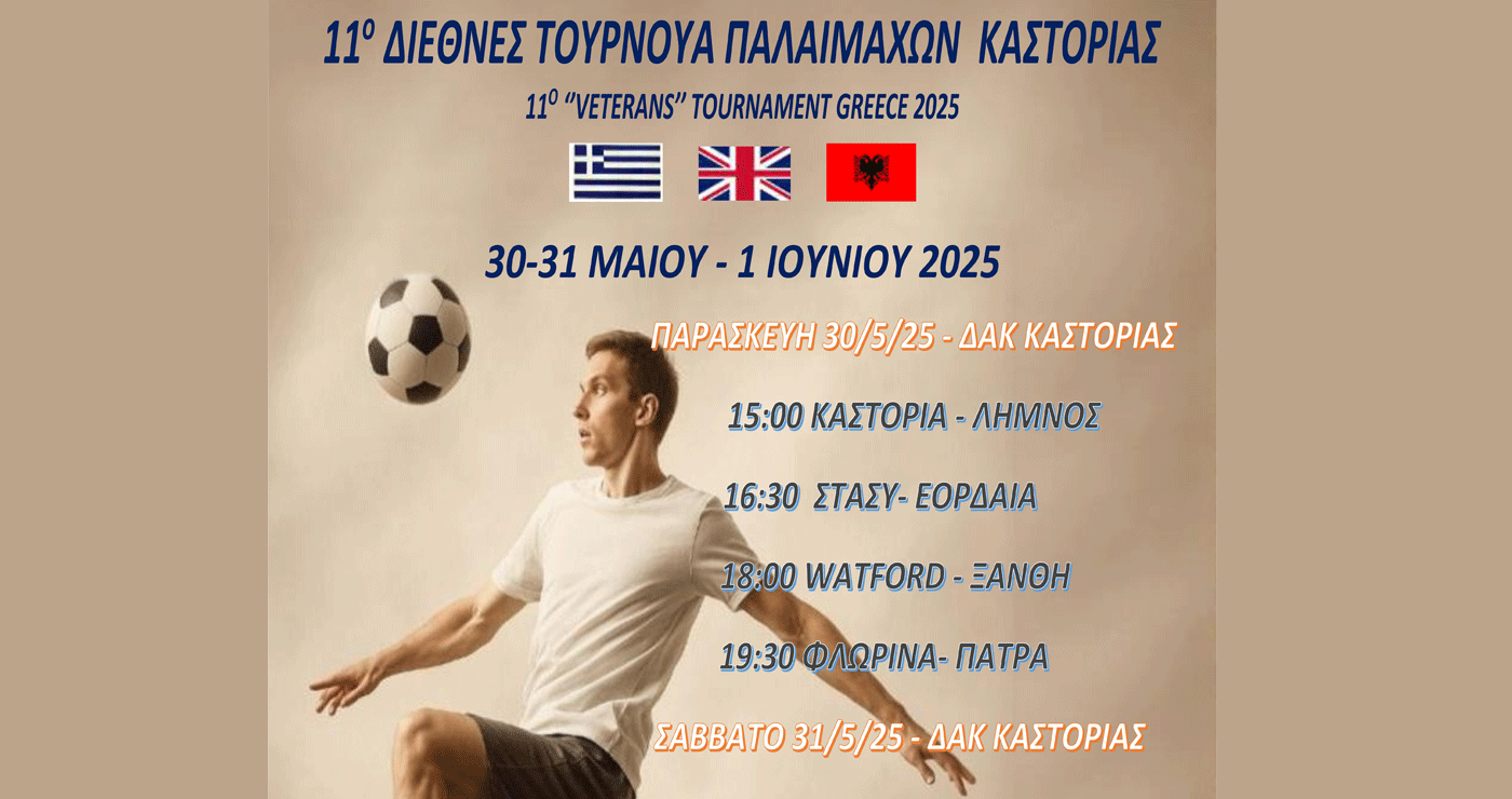 11ο Διεθνές τουρνουά Παλαίμαχων ποδοσφαιριστών στην Καστοριά με συμμετοχές από όλο τον κόσμο