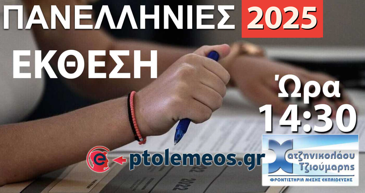 Δείτε LIVE στις 14:30 τις Λύσεις των Θεμάτων στη Νεοελληνική Γλώσσα – Λογοτεχνία από το e-ptolemeos.gr και τα Φροντιστήρια Χατζηνικολάου-Τζιούμαρη